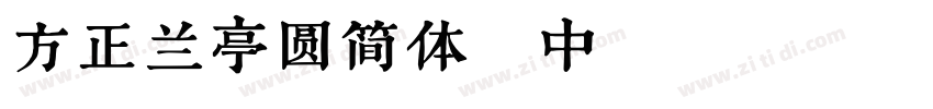 方正兰亭圆简体_中 Regular字体转换